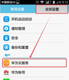 华为手机怎么查找自己的云服务记录