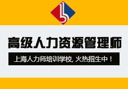 广东尚德人力资源培训怎么样