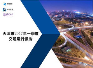 天津市2017年第一季度交通运行报告