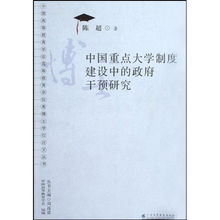 中国重点大学制度建设中的政府干预研究 中国高等教育学会高等教育学优秀博士学位论文丛书 