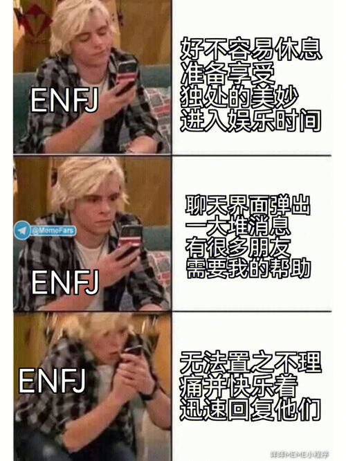 没关系,ENFJ T会懂 