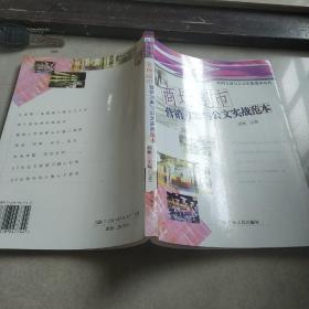 商场超市营销方案与公文实战范本 