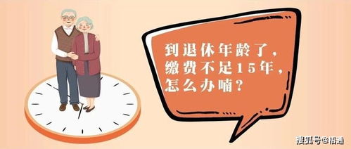 广西养老保险可以交多少年,广西交养老保险年限不够怎么办