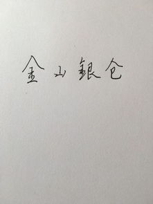 求带金银二字的四字春联对联横批 