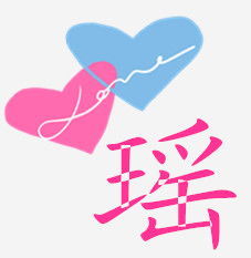 带龙字和瑶字的情侣头像 