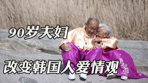 重磅催泪炸弹 90岁夫妇改变韩国年轻人爱情观 