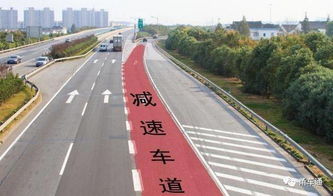 你知道高速公路上有加速车道和减速车道吗 现在看一看还不晚 