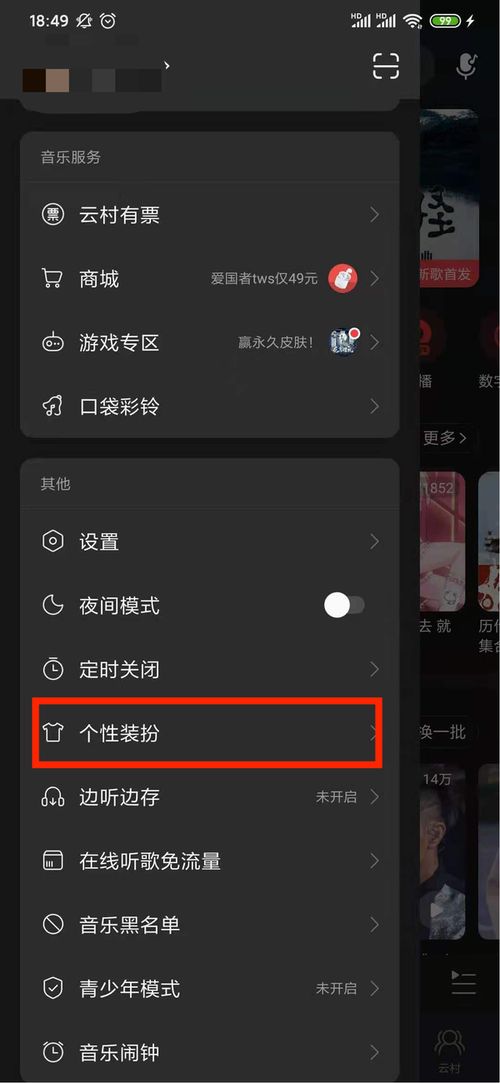 网易云音乐怎么换皮肤 网易云音乐的换肤方法你知道吗 