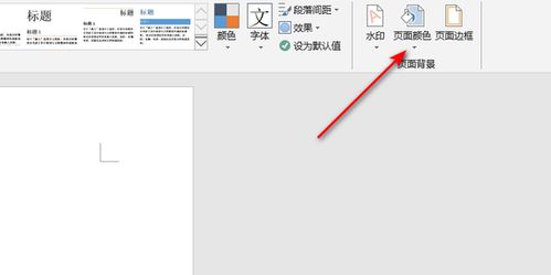 Word文档如何设置页面颜色的填充效果