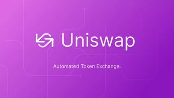 UNI币交易所,uniswap交易所hi币