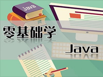 成都Java培训 零基础怎么学Java