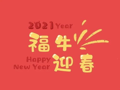 简短除夕祝福语大全 2021牛年除夕问候祝福语