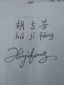 胡吉芳这三字,用汉语拼音怎么写 