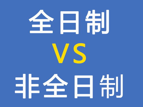 全日制VS非全日制,究竟有何差别