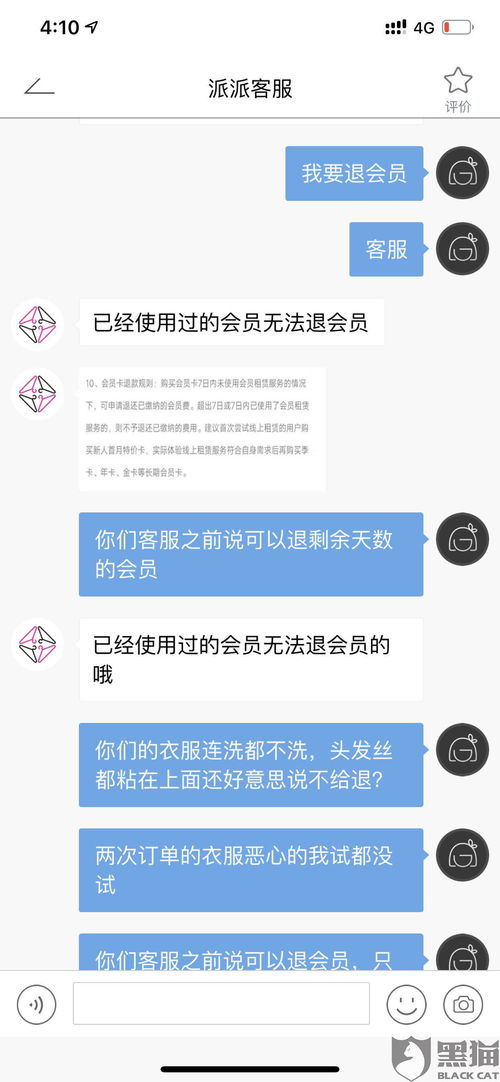 黑猫投诉 衣服有质量问题要求退会员费,之前客服答应了退款,衣服寄回后客服又说退不了