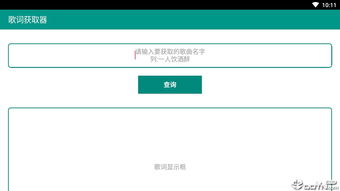 歌词获取器app下载 歌词获取器v1.0 安卓版 腾牛安卓网 