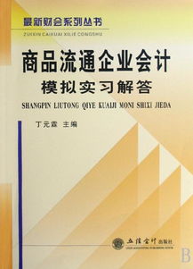 谁知道 商品流通企业会计模拟实习解答 这本书的免费下载网址 