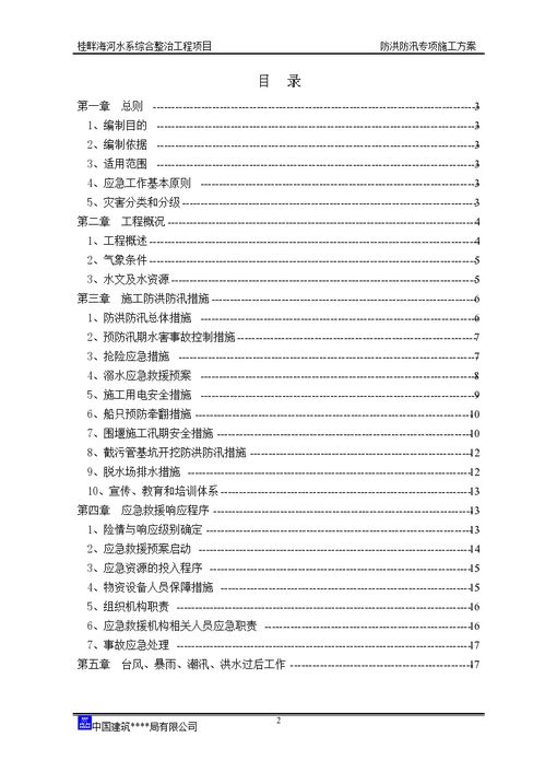 防洪防汛专项施工方案