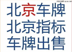 一个北京车指标出租价格:一年10万,你租不租车?