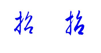 招字和抬字草书区分 