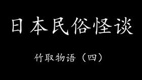 日本民俗怪谈07.竹取物语 二