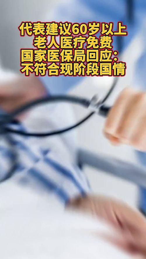 代表建议60岁以上老人医疗免费,国家医保局回应 不符合现阶段国情 