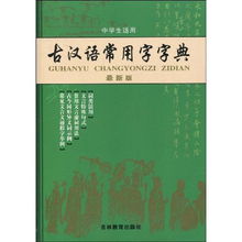 古汉语常用字字典(古代汉语常用字词典第5版和第六版哪个好)