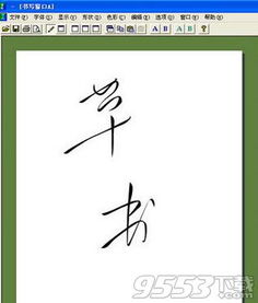手写签名软件免费下载 手写签名软件 v4.0 中文版下载 9553下载 