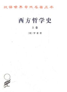 新旧版的 西方哲学史 罗素,有什么区别 