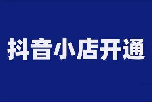 抖音小店为什么有些类目商家开通不了 抖音小店特殊类目怎么开