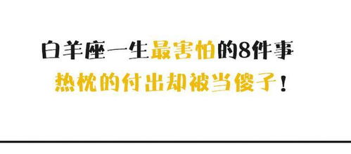 白羊座一生中最害怕的8件事,热枕的付出却被当傻子 