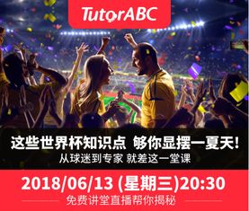 独家直播世界杯冷知识 TutorABC推出免费云讲堂