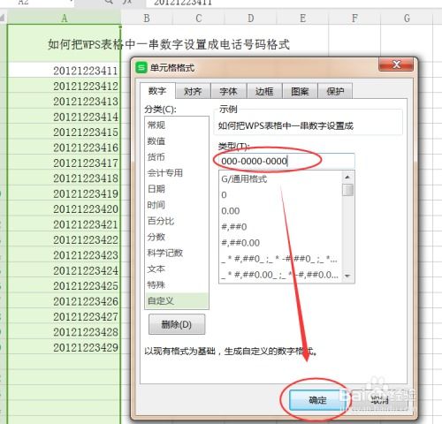 WPS 如何把WPS中一串数字设置成电话号码格式 