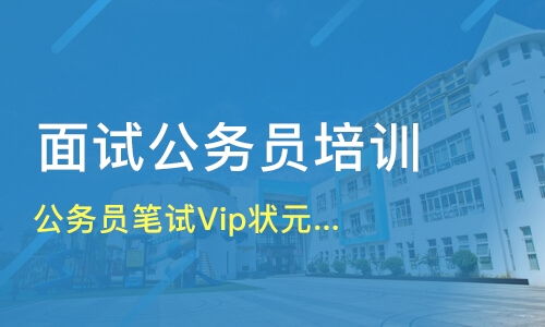 考公务员培训机构哪个好？公务员考试培训机构哪家好