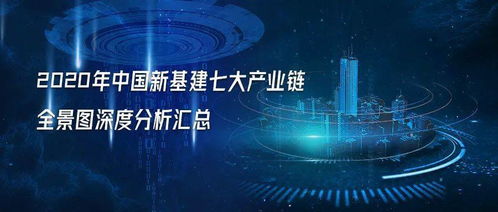 2020年中国新基建七大产业链全景图深度分析汇总 附完整企业名单