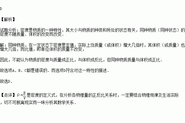 同种物质，密度与质量、体积成正比吗?