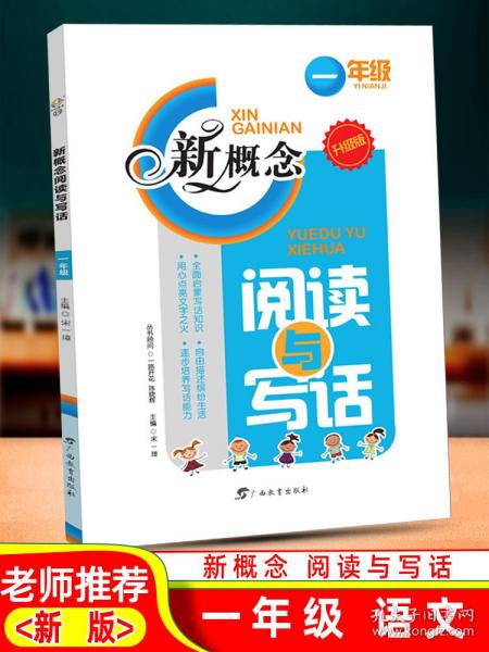 新概念阅读与写话一年级上下册通用升级版阅读与写作训练营小学语文思维训练知识大全主题阅读理解专项训练书同步作业本上册下册