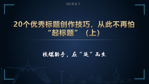 20个优秀标题创作技巧,从此不再怕 起标题 上