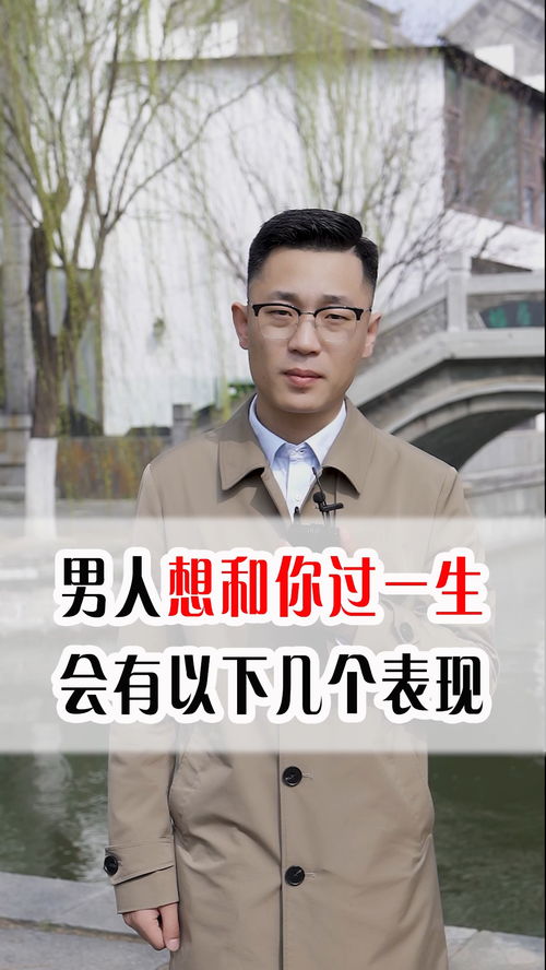 男人想和你过一生会有这几个表现 情感 正能量 干货 