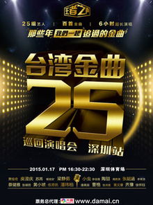 2015台湾金曲25年深圳演唱会门票是多少钱 
