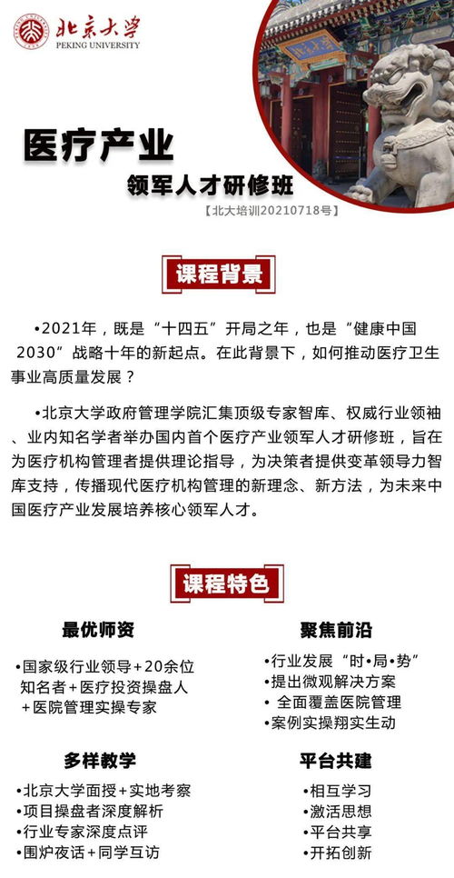 医疗产业领军人才培养计划 北京大学医疗产业领军人才研修4期班报名中