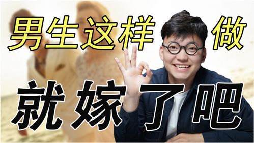 百分百要娶你的男生都会这么做 