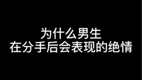 分手后想复合不要一心想着走捷径