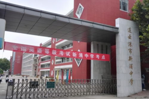 连云港市新海实验中学(新海实验中学延安校区怎么样)