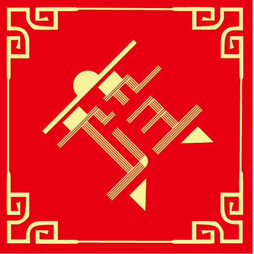 吉祥语合体字