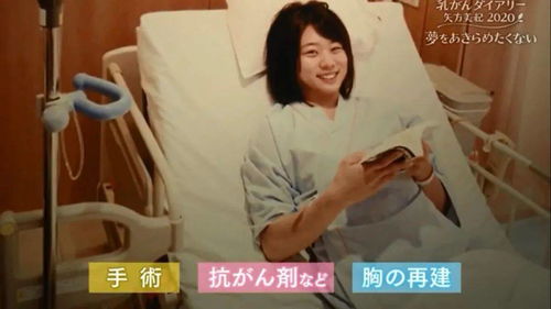 日本美少女因病不幸切除乳房,却戴着 假胸 追逐梦想 你努力生活的样子真美
