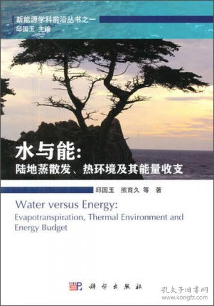 水与能 蒸散发 热环境及其能量收支 evapotranspiration, thermal environment and energy budget