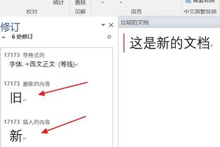 如何比较两个word文档的不同 怎样看文章哪被改 