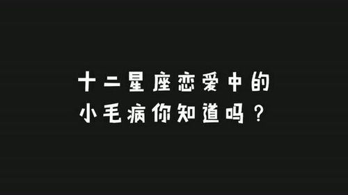 十二星座恋爱中的小毛病你知道吗 