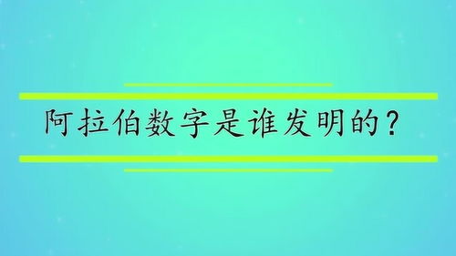 阿拉伯数字是谁发明的 